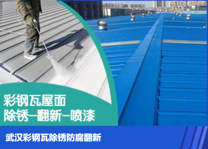 武昌属屋面防腐翻新是确保金属屋面长久使用