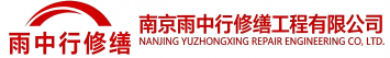 雨中行修缮武昌节能科技有限公司